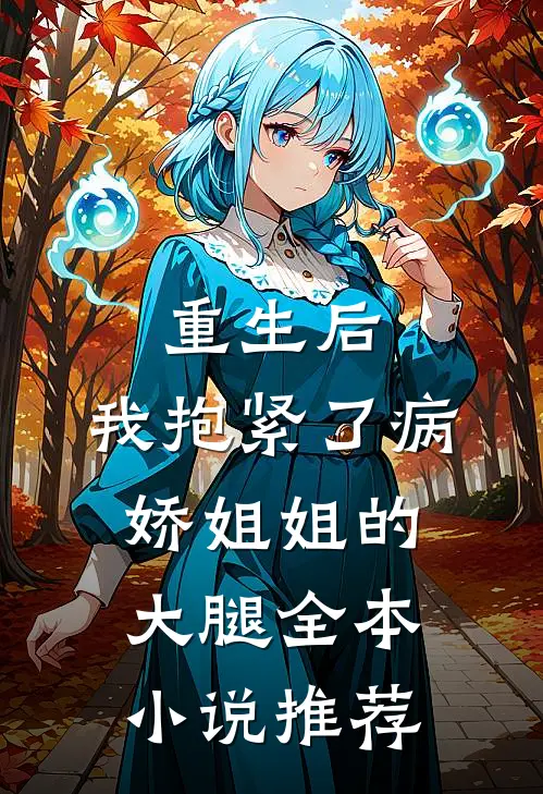 重生后，我抱紧了病娇姐姐的大腿全本小说推荐