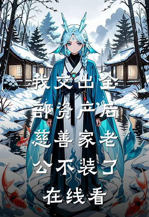 我交出全部资产后，慈善家老公不装了在线看