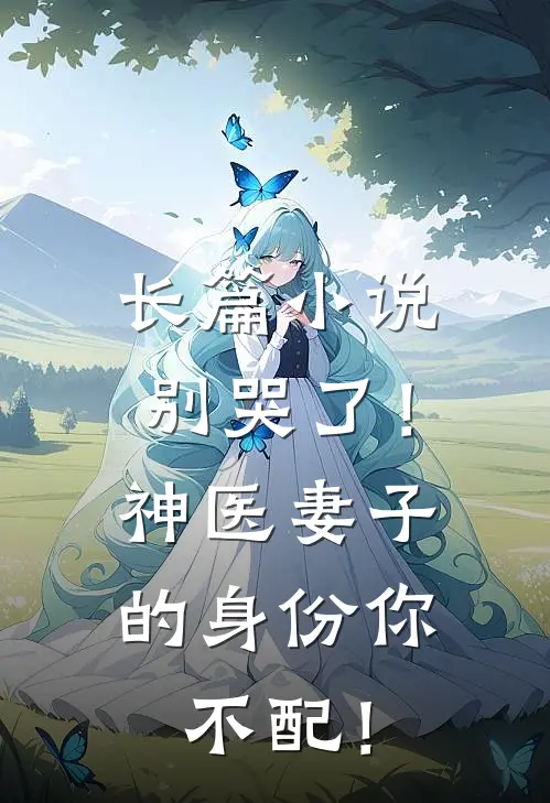 长篇小说别哭了！神医妻子的身份你不配！