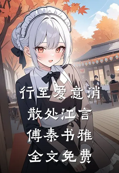 行至爱意消散处江言傅秦书雅全文免费