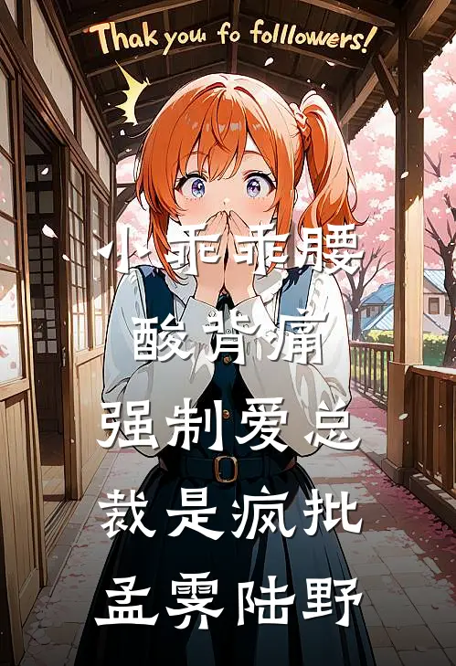 小乖乖腰酸背痛，强制爱总裁是疯批孟霁陆野