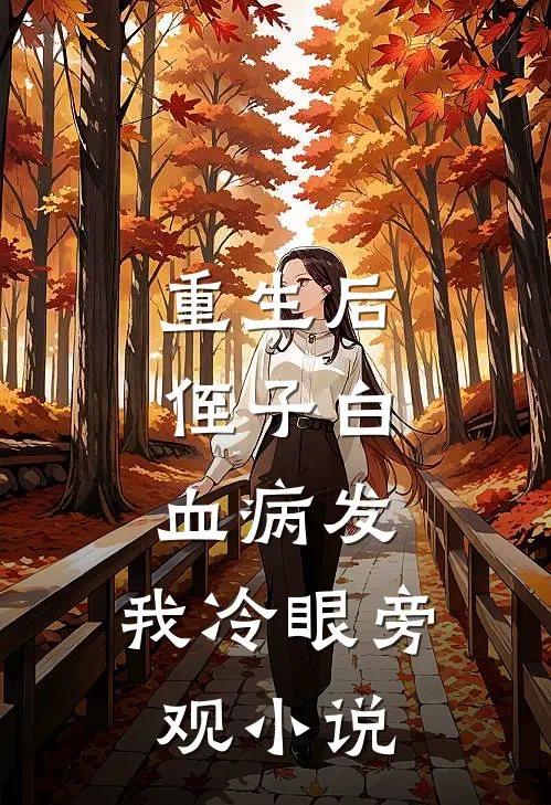 重生后，侄子白血病发，我冷眼旁观小说