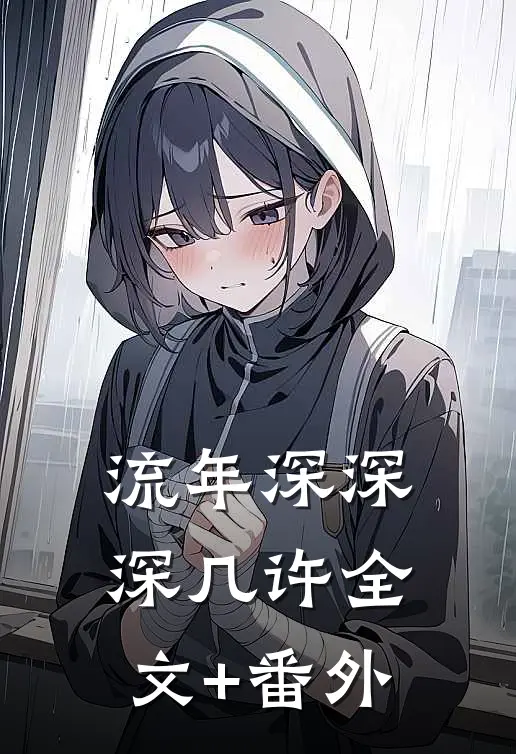 流年深深深几许全文+番外