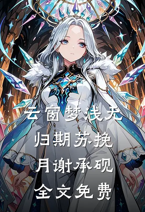 云窗梦浅无归期苏挽月谢承砚全文免费