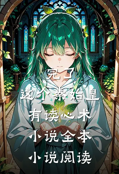 完了,这个秦始皇有读心术小说全本小说阅读
