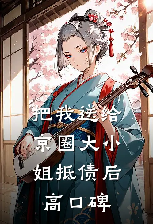 把我送给京圈大小姐抵债后高口碑