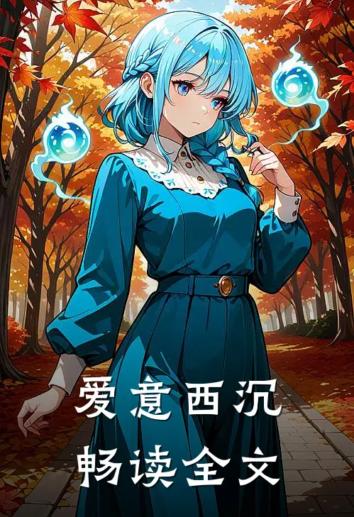 爱意西沉畅读全文
