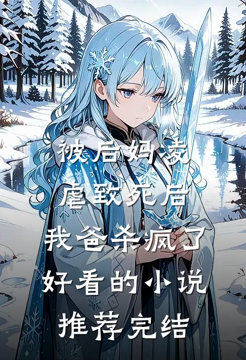 被后妈凌虐致死后，我爸杀疯了好看的小说推荐完结