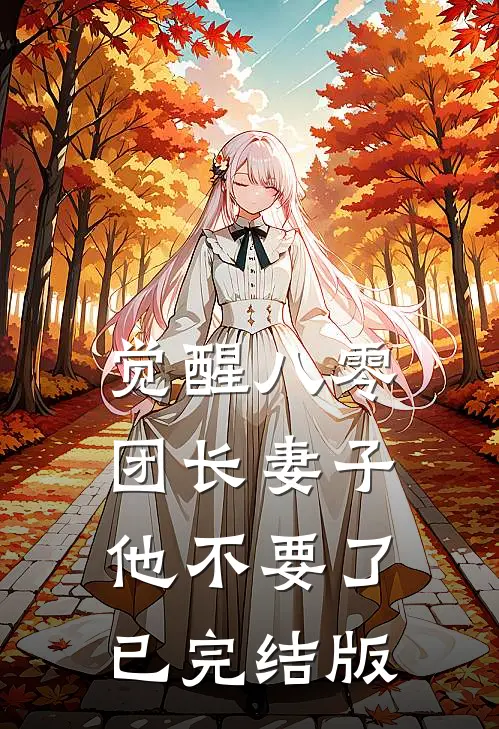 觉醒八零，团长妻子他不要了已完结版