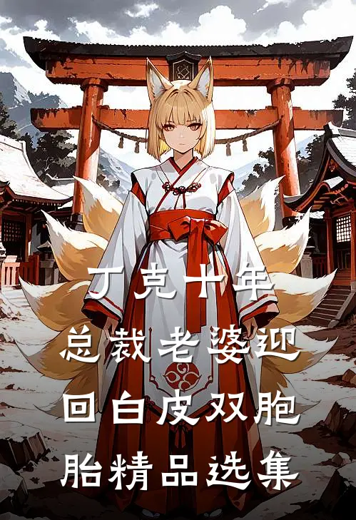 丁克十年，总裁老婆迎回白皮双胞胎精品选集