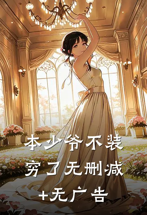 本少爷不装穷了无删减+无广告