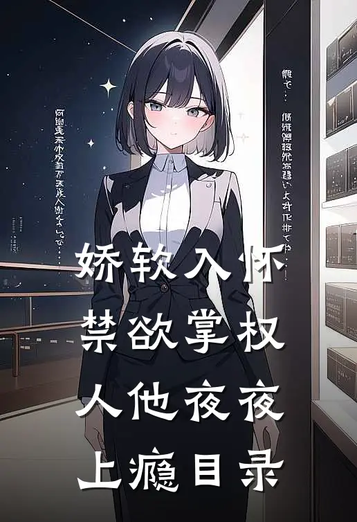 娇软入怀，禁欲掌权人他夜夜上瘾目录