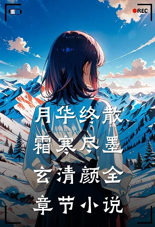 月华终散霜寒尽墨玄清颜全章节小说