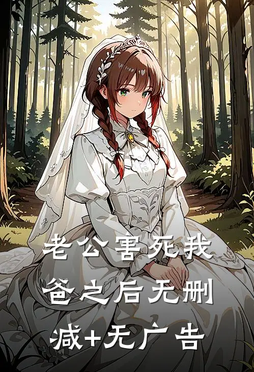 老公害死我爸之后无删减+无广告