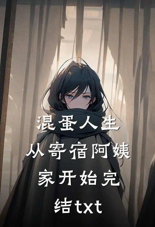 混蛋人生，从寄宿阿姨家开始完结txt