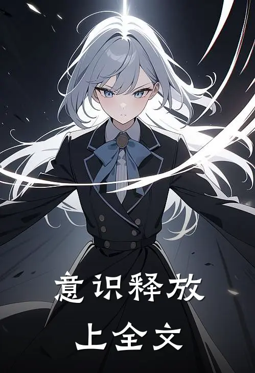 意识释放（上）全文