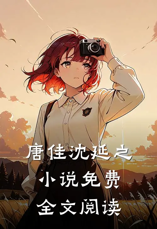 唐佳沈延之小说免费全文阅读