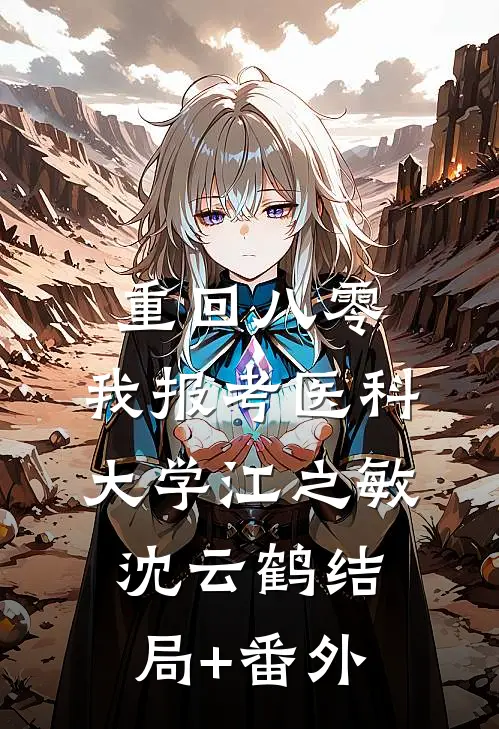 重回八零，我报考医科大学江之敏沈云鹤结局+番外