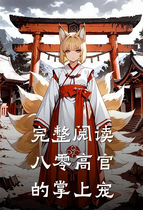 完整阅读八零高官的掌上宠