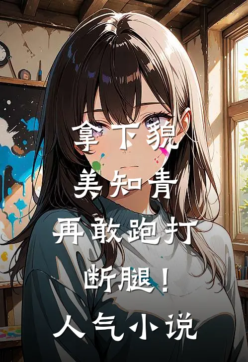 拿下貌美知青，再敢跑打断腿！人气小说