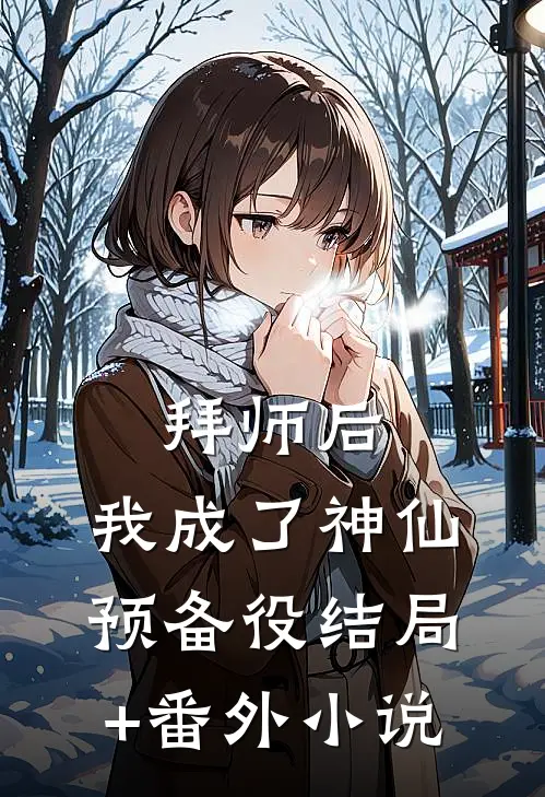 拜师后，我成了神仙预备役结局+番外小说
