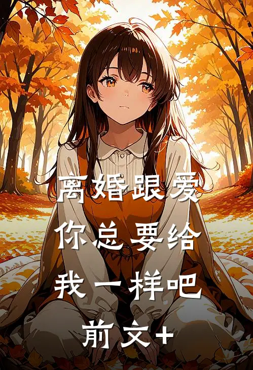 离婚跟爱，你总要给我一样吧前文+