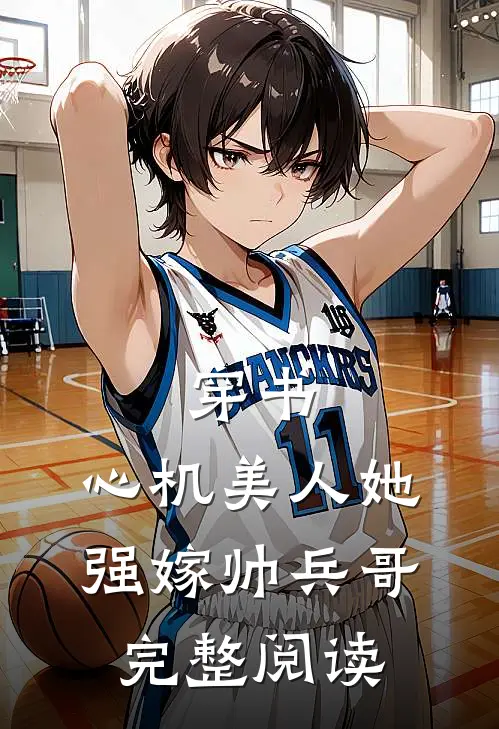穿书：心机美人她强嫁帅兵哥完整阅读