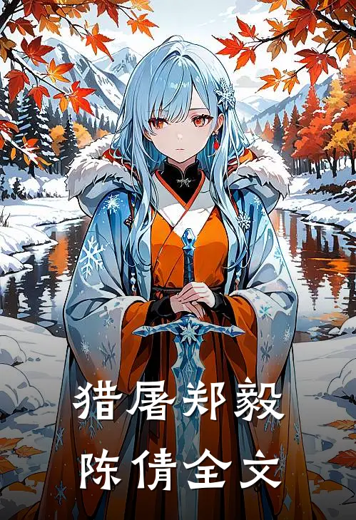 猎屠郑毅陈倩全文