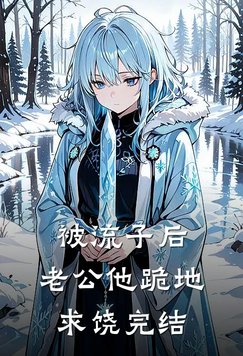被流子后，老公他跪地求饶完结