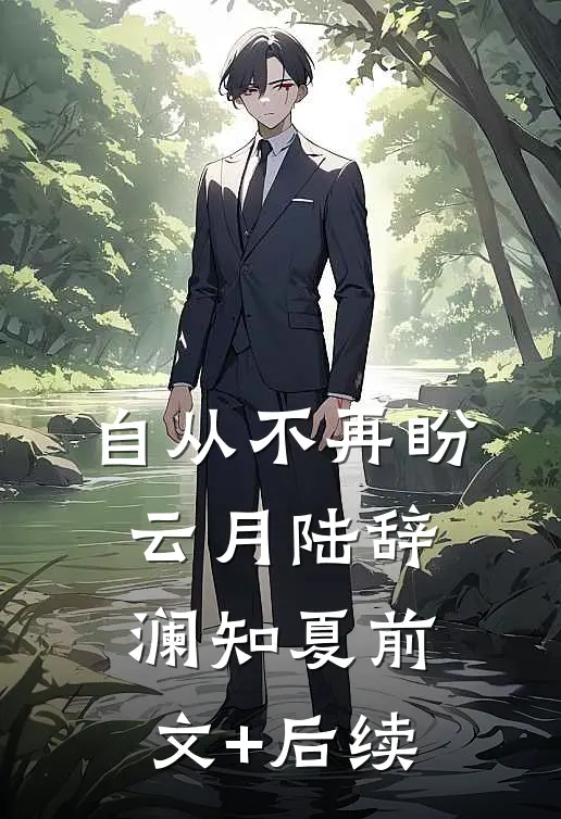 自从不再盼云月陆辞澜知夏前文+后续