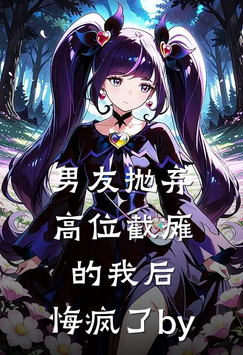 男友抛弃高位截瘫的我后，悔疯了by