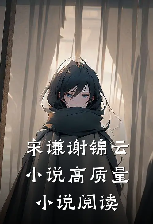 宋谦谢锦云小说高质量小说阅读