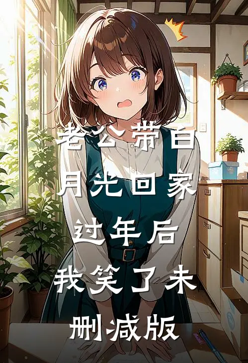 老公带白月光回家过年后，我笑了未删减版