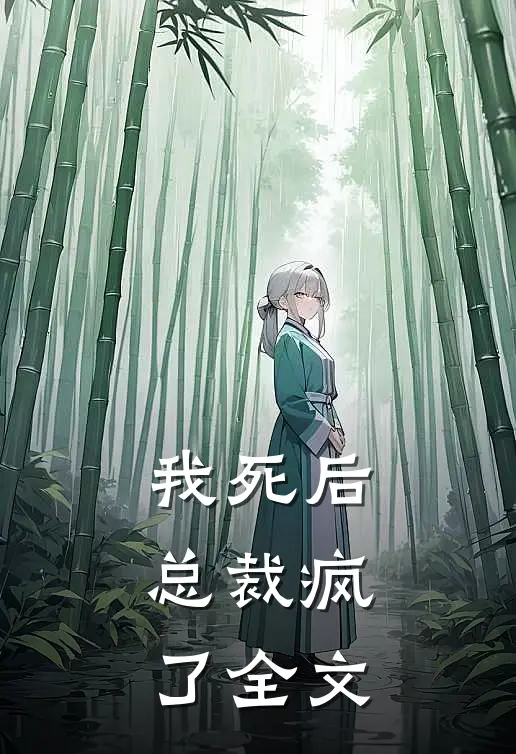 我死后，总裁疯了全文
