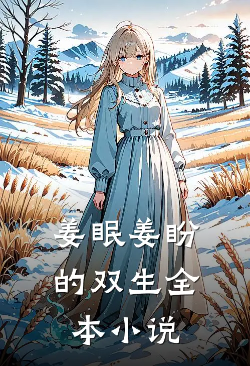 姜眠姜盼的双生全本小说