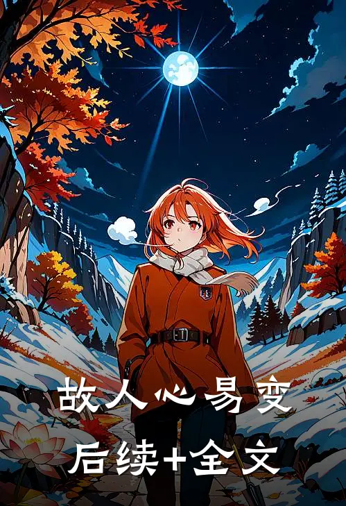 故人心易变后续+全文