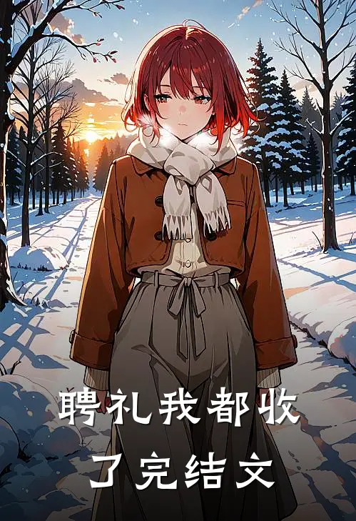 聘礼我都收了完结文