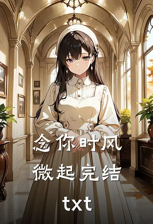 念你时风微起完结txt
