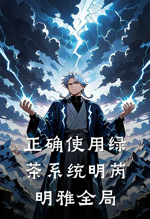 正确使用绿茶系统明芮明雅全局