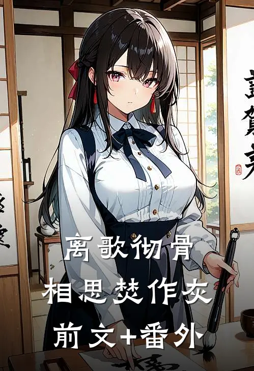 离歌彻骨，相思焚作灰前文+番外
