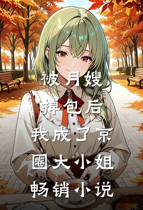 被月嫂掉包后，我成了京圈大小姐畅销小说