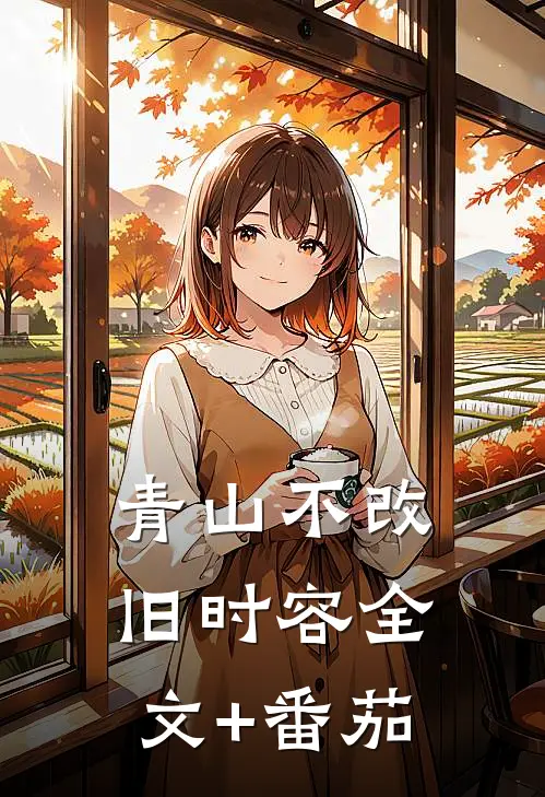 青山不改旧时容全文+番茄