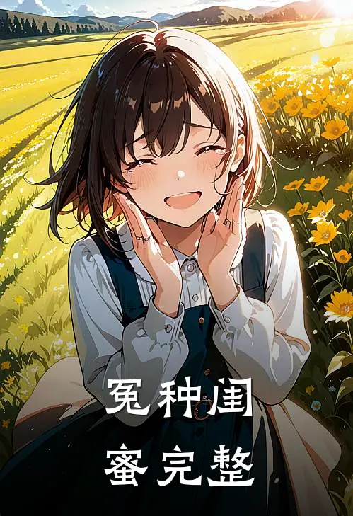 冤种闺蜜完整