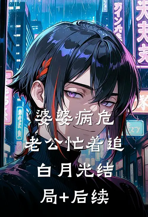 婆婆病危，老公忙着追白月光结局+后续