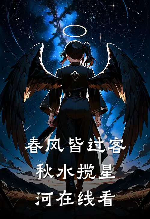 春风皆过客，秋水揽星河在线看