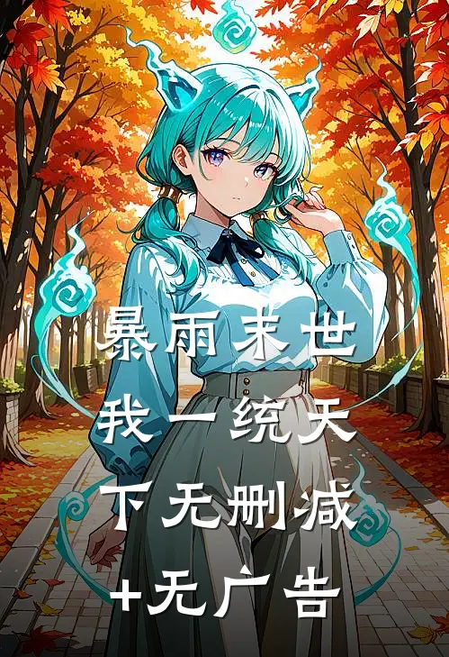 暴雨末世，我一统天下无删减+无广告