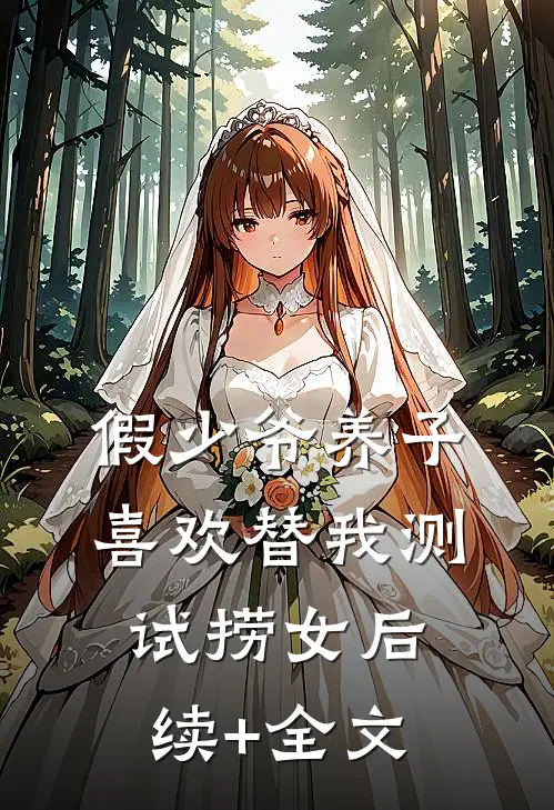 假少爷养子喜欢替我测试捞女后续+全文