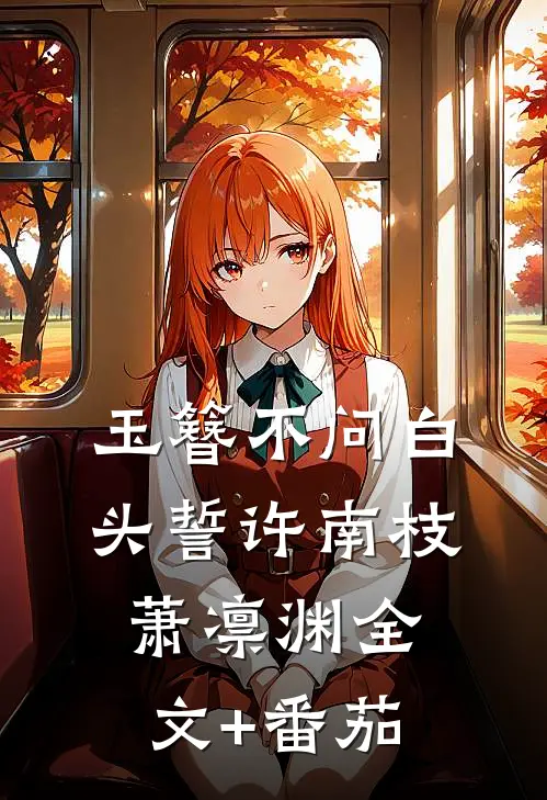 玉簪不问白头誓许南枝萧凛渊全文+番茄