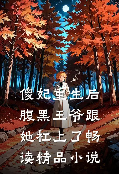 傻妃重生后，腹黑王爷跟她杠上了畅读精品小说
