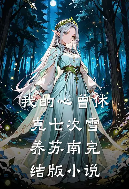 我的心曾休克七次雪养苏南完结版小说